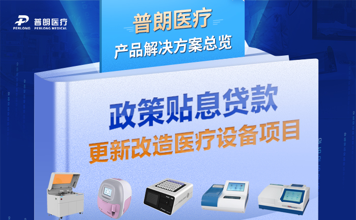 华体会在线平台-华体会(中国)
助力财政贴息贷款更新改造医疗设备项目